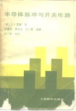 半导体脉冲与开关电路