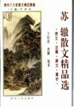 苏辙散文精品选  原文·注释·译文·赏析