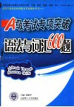 A级考试专项突破  语法与词汇600题