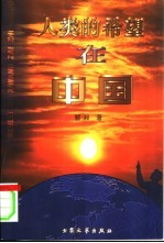 人类的希望在中国