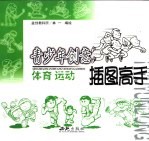 青少年创意插图高手  体育运动