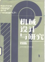 <em>机械</em>设计与研究  1986年第1期
