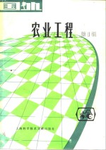 <em>国外</em>农业工程  第1辑