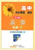 高中同步精练与测试  英语  选修<em>7</em>  配人教版