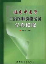 临床中医学主治医师资格<em>考试</em>全真模拟