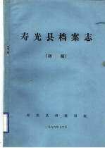寿光县<em>档案</em>志  初稿