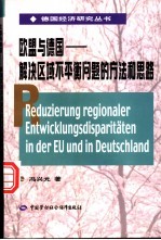 欧盟<em>与</em><em>德国</em>-解决区域不平衡问题<em>的</em>方法和思路