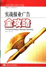 实战<em>报业</em>广告全攻略