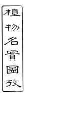 植物名实图考长编  卷之五