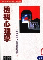 透视心理学  第2版