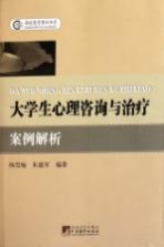 大学生<em>心理</em>咨询与治疗案例<em>解析</em>