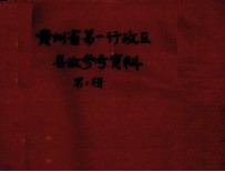 贵州省<em>第</em>一行政区县政参考资料  <em>第</em>2辑