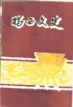<em>揭西</em>文史  第2集