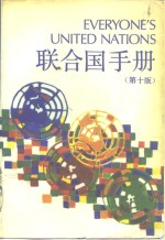 联<em>合国</em>手册  第10版