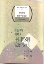 社会学家的观点  中国婚姻家庭变迁