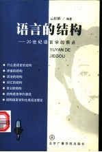 <em>语言</em>的结构  20世纪<em>语<em>言学</em></em>的焦点