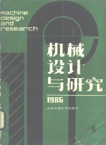 <em>机械</em>设计与研究  1986年第5期