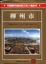 <em>柳州</em>市