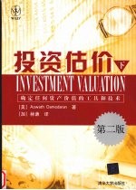 投资估价  确定任何资产价值的<em>工具</em>和<em>技术</em>  下  第2版