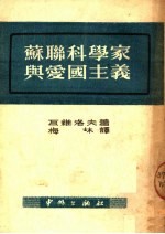<em>苏联</em>科<em>学家</em>与爱国主义