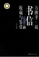 <em>方<em>继孝</em></em>说书信的收藏与鉴赏