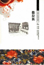 中国文化知识读本  撒拉族