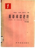 英语阅读进阶  1