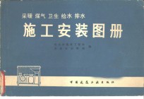 <em>采暖</em>煤气卫生<em><em>给水</em><em>排水</em></em>施工<em>安装</em>图册