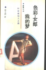 色彩·女郎·我的梦  时装模特儿之路