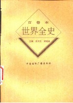 <em>世界</em>现代前期<em>经济</em>史