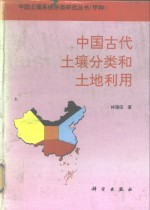 中国古代土壤分类和<em>土地</em><em>利用</em>