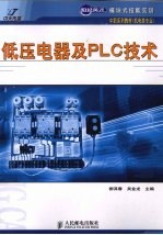 <em>低压</em>电器及PLC<em>技术</em>