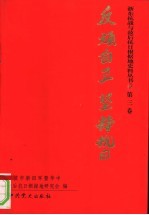 反顽自卫坚持<em>抗日</em>  第3卷