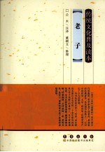 传统文化普及读本  老子