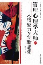 管理心理学<em>大师</em><em>的</em>人格魅力与创新<em>思想</em>