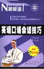 英语口语会话技巧  第2版