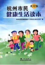 杭州市民健康生活读本  农村版