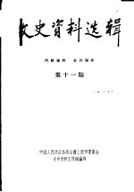 文史资料选辑  第11期