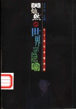 世界的隐喻
