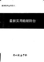 最新<em>实用</em>船舶防台