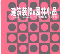 建筑<em>装修</em>与园林小品