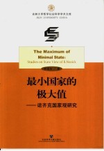 最小国家的极大值  诺齐克国家观研究