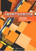 卫星导航产业发展与对策  2009