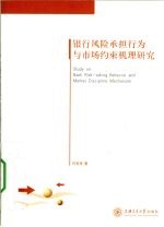 银行<em>风险</em>承担行为与<em>市场</em>约束机理研究