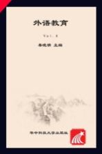外语教育  2008 （Vo1.8）