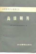 高级财务