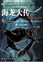 海龙大传  史前水怪真面目