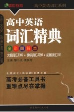 高中英语词汇精典  全彩图解本