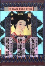 中<em>国</em>古代禁毁小说文库  五美缘