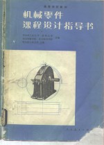 <em>机械</em>零件<em>课程</em><em>设计</em><em>指导</em>书